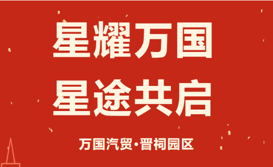 星耀万国 星途共启｜万国汽贸·晋祠园区9月商户积分颁奖大会