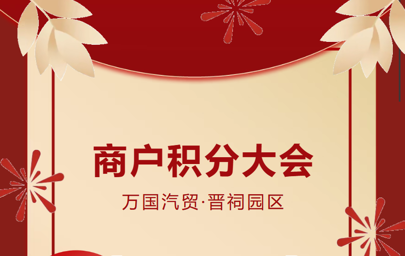 “小积分”凝聚“大合力”|2025年10月商户积分颁奖大会