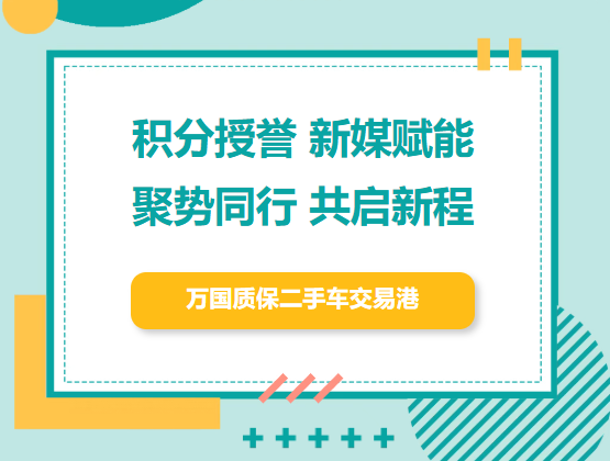 万国汽贸 11 月商户盛会：积分加冕，新媒体赋能再启新程